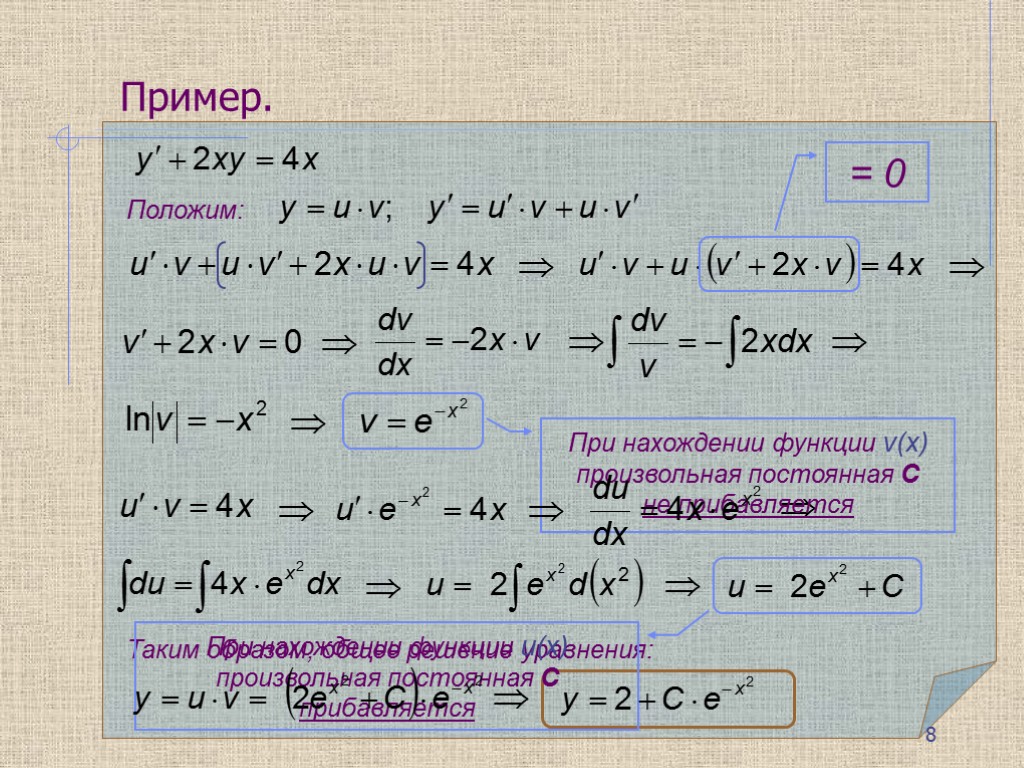 Пример. Таким образом, общее решение уравнения: При нахождении функции v(x) произвольная постоянная С не